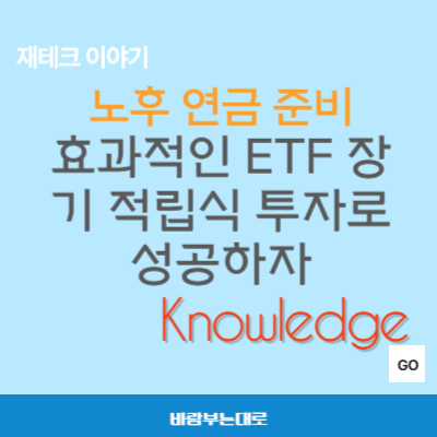 노후 연금 준비 - ETF 장기 적립식 투자로