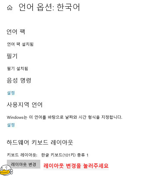 언어 옵션 설정창에서 레이아웃 변경 버튼을 누르게 유도하는 사진