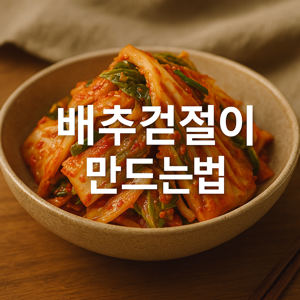 배추겉절이 만드는법