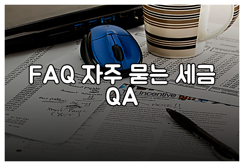 FAQ 자주 묻는 세금 QA