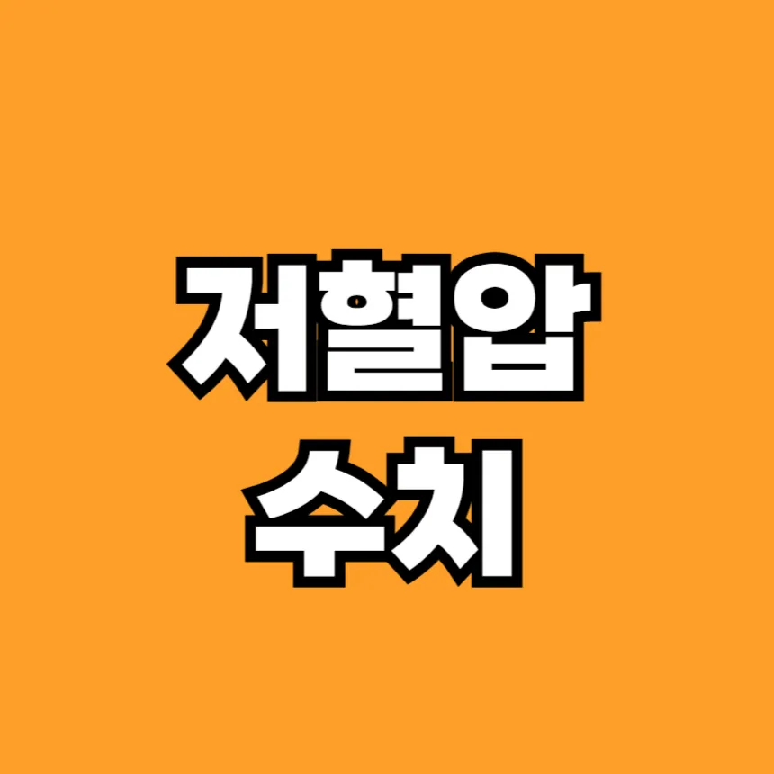 저혈압 수치