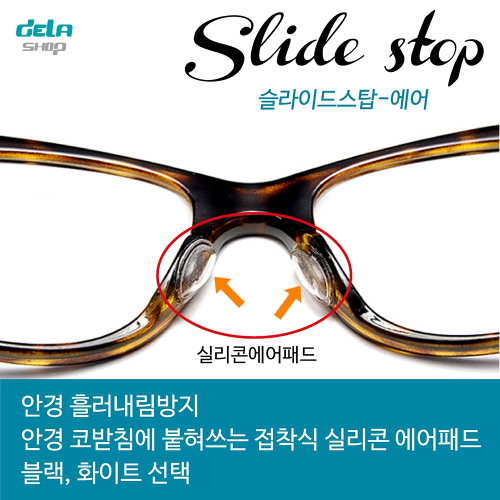 안경코패드, 선글라스 코받침, 안경흘러내림방지