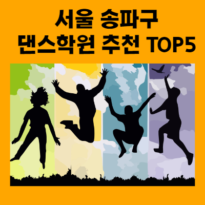 서울 송파구 무용 및 댄스 학원 추천