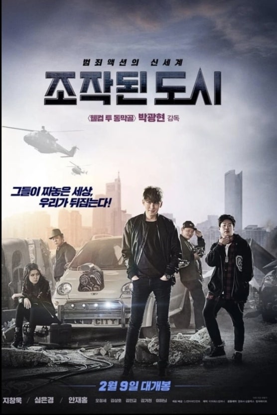 영화 조작된 도시(2017)