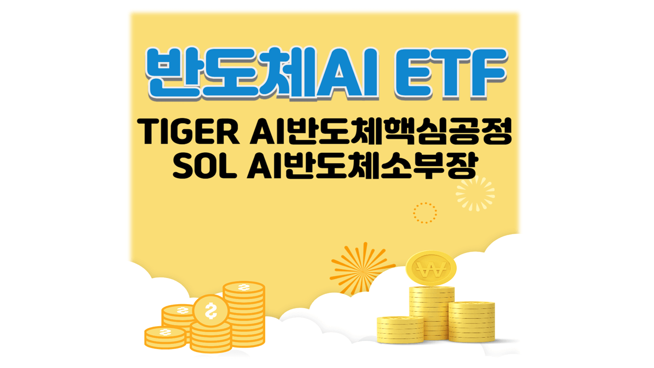 반도체AI ETF 타이거, 솔