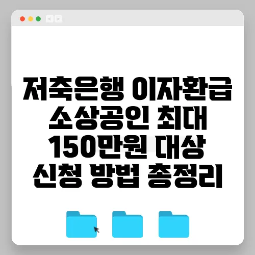 저축은행 이자환급 소상공인 최대 150만원 대상 신청 방법 총정리