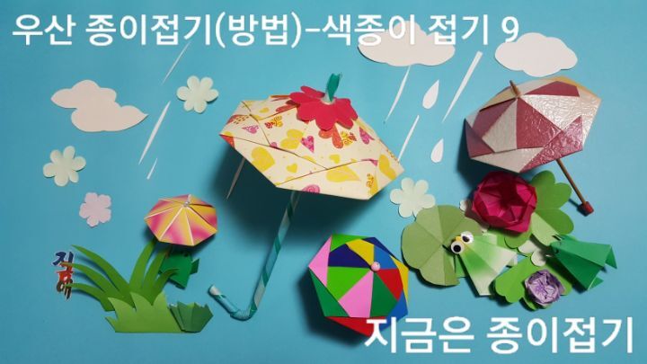 우산 접기 방법으로 완성한 모양이며, 개구리와 연꽃이 있고, 구름에서 꽃비가 내리고 있는 모양입니다.