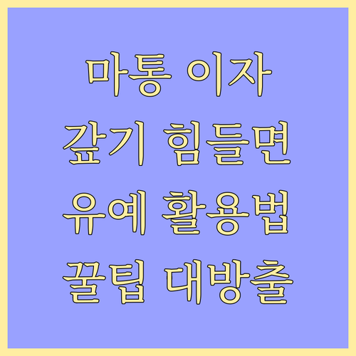 마이너스 통장 이자, 갚기 힘들다면?..