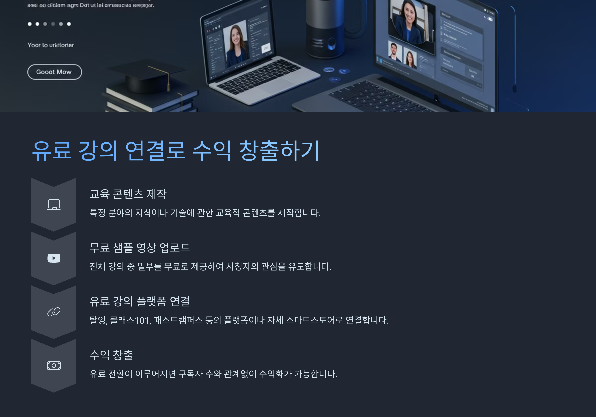 유료 강의 연결로 수익 창출하기