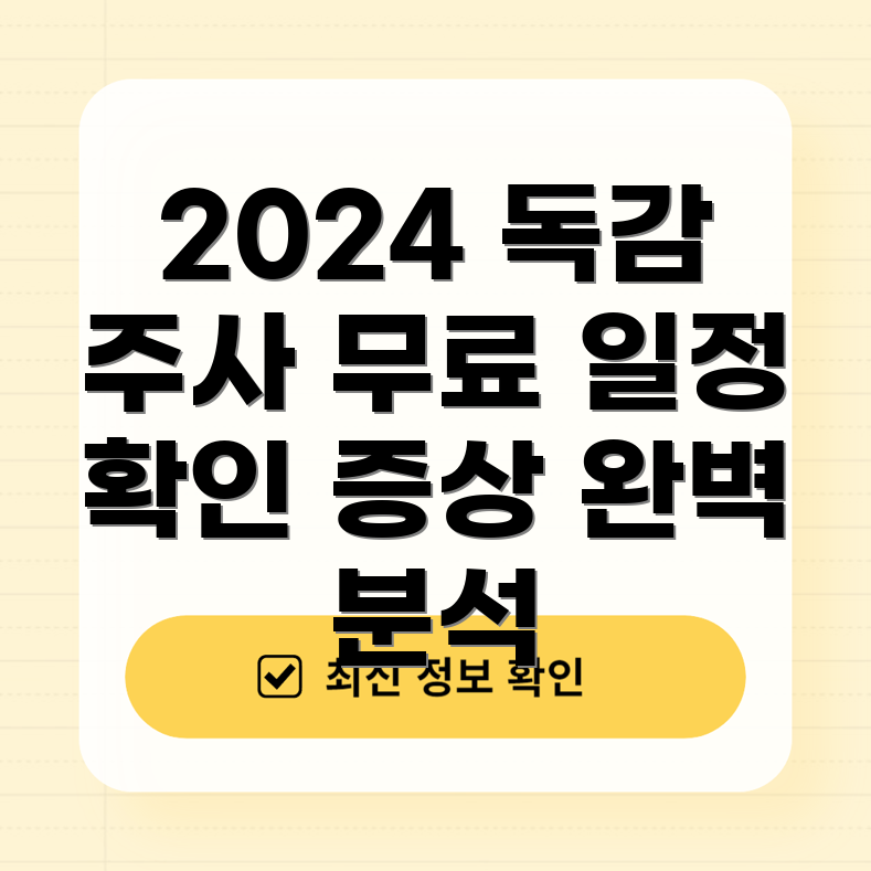 독감 예방주사