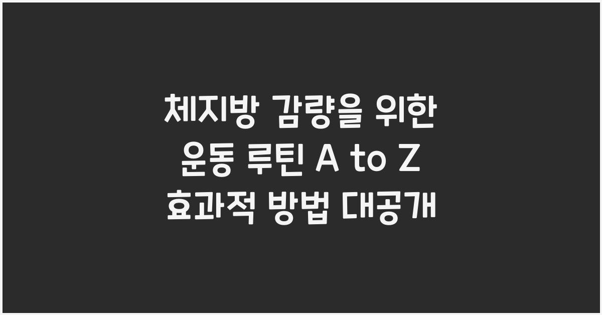 체지방 감량을 위한 운동 루틴