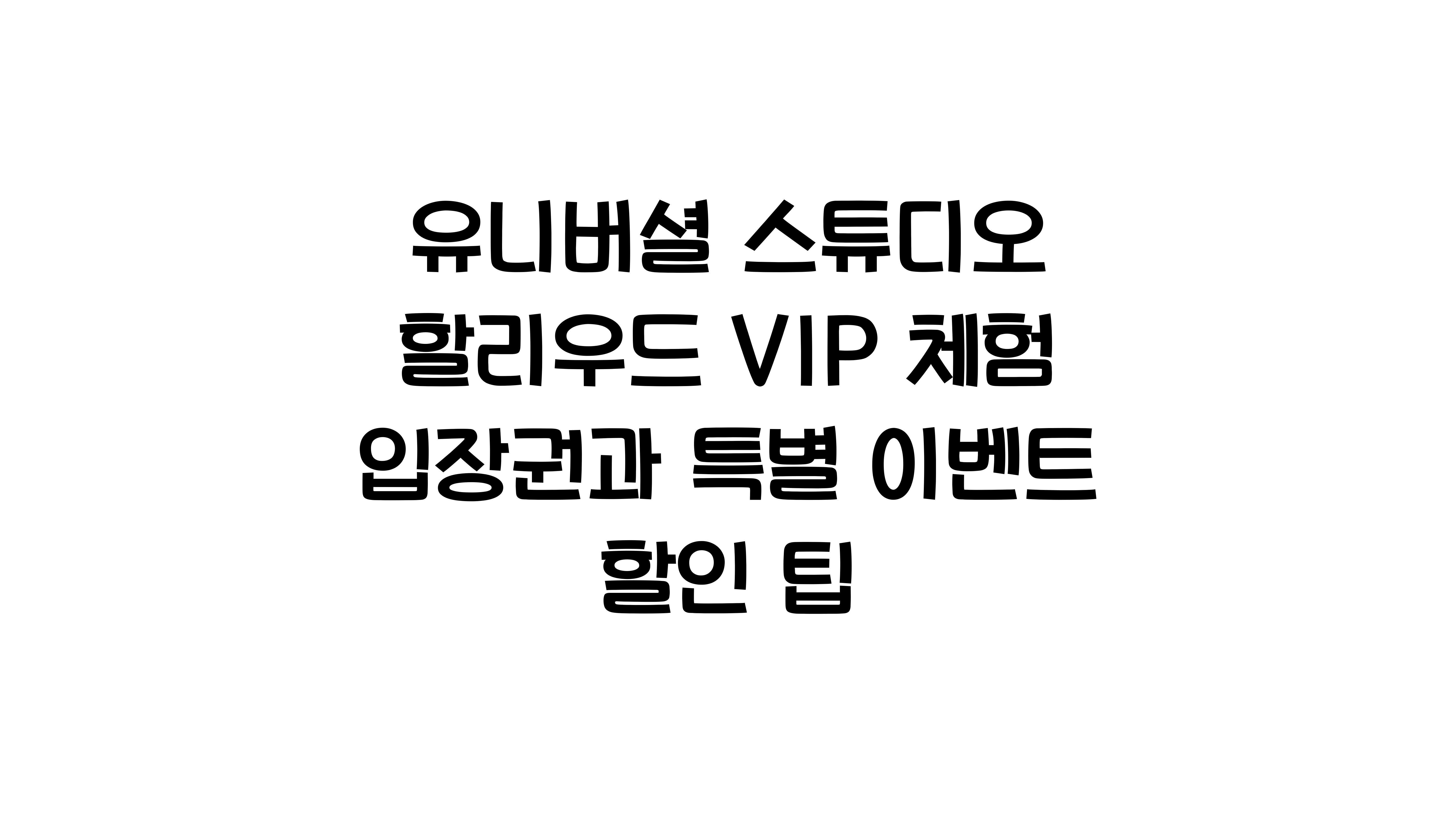 유니버셜 스튜디오 할리우드 VIP 체험 입장권과 특별 이벤트