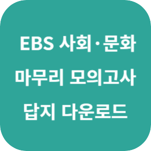 EBS 2025학년도 만점 마무리 봉투 모의고사 사회탐구영역 사회&middot;문화 답지 섬네일