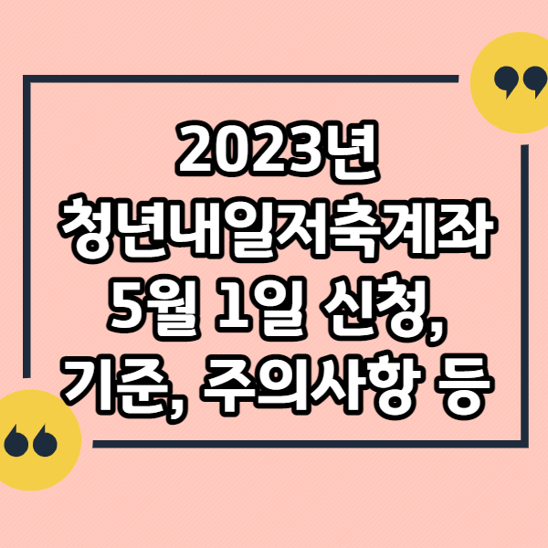 2023년-청년내일저축계좌-5월신청