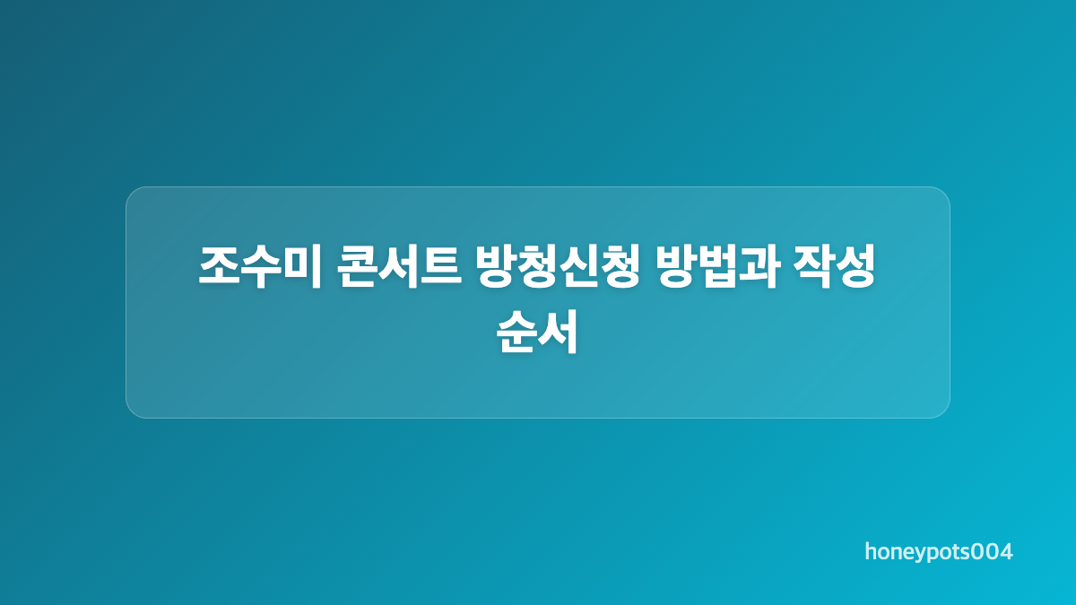 조수미 40주년 콘서트 방청신청 일정 확인