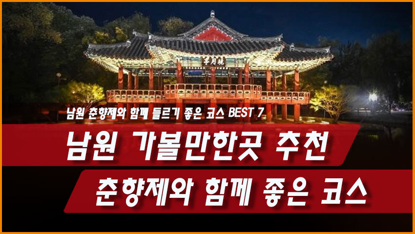 남원 가볼만한곳 추천, 춘향제와 함께 들르기 좋은 코스 BEST 7