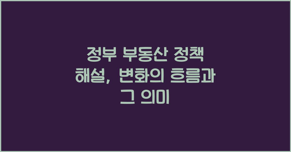 정부 부동산 정책 해설