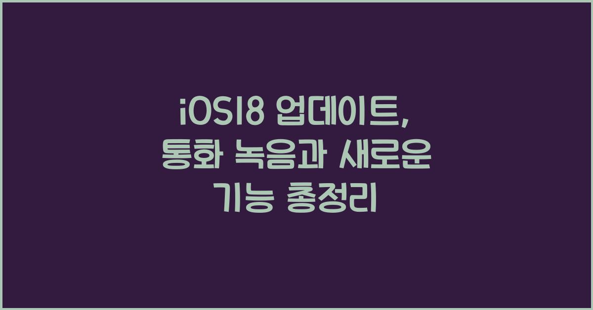 iOS18 업데이트