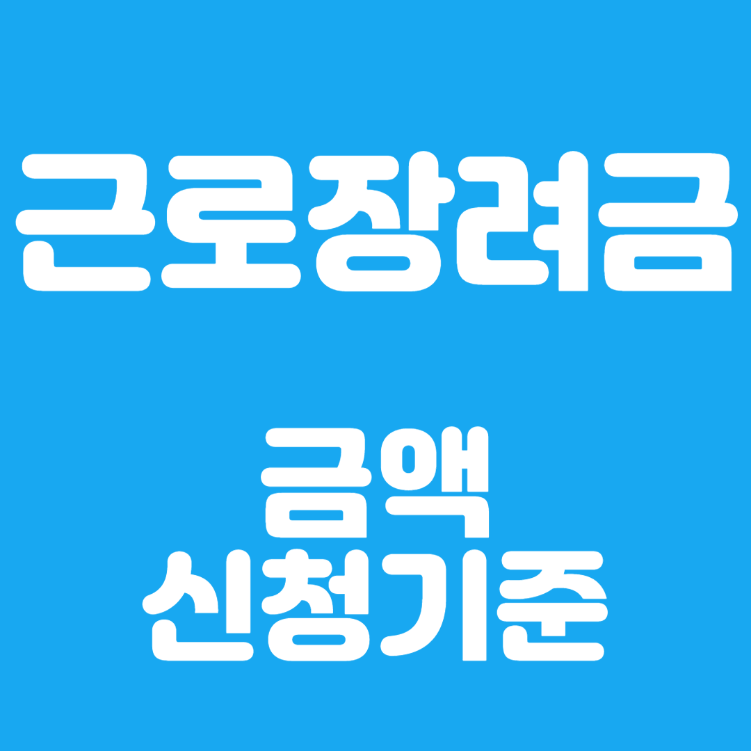근로장려금 신청자격 방법 금액