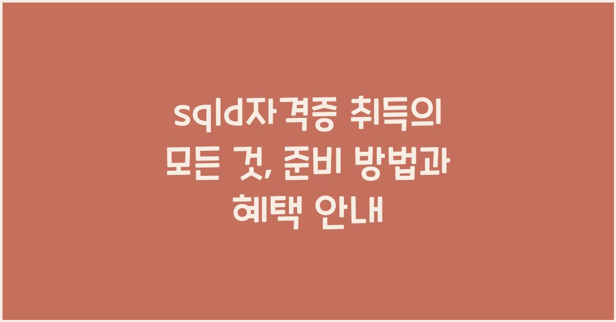 sqld자격증