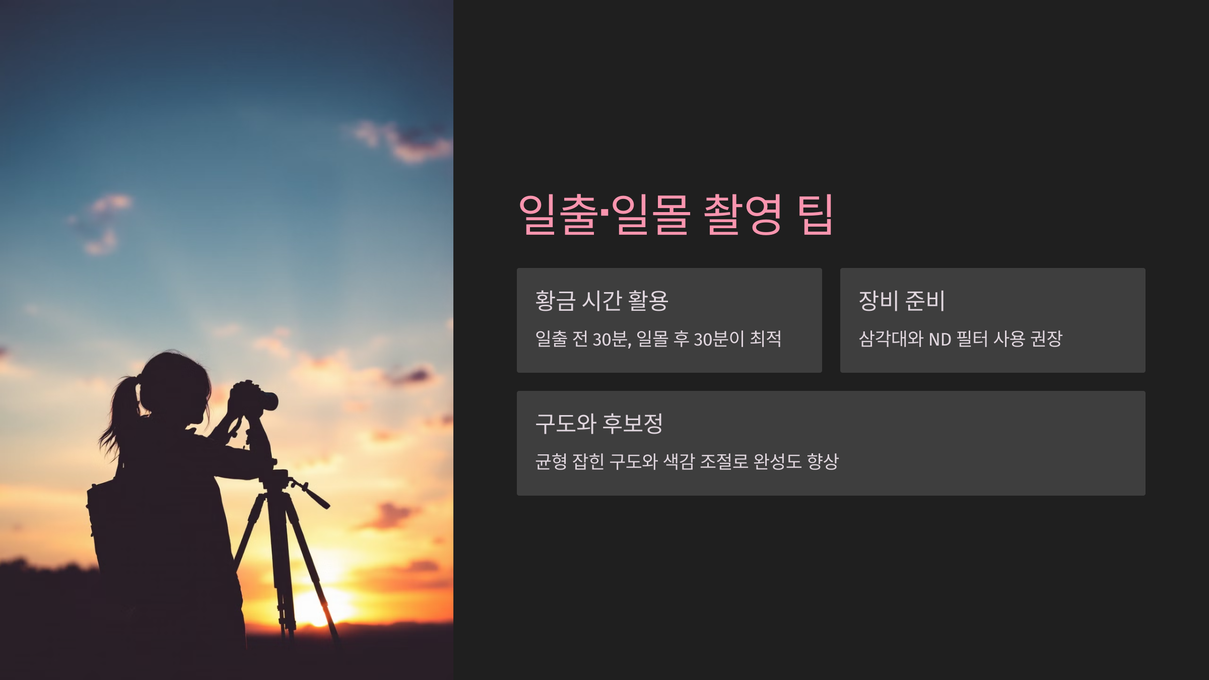 일출&middot;일몰 촬영 팁