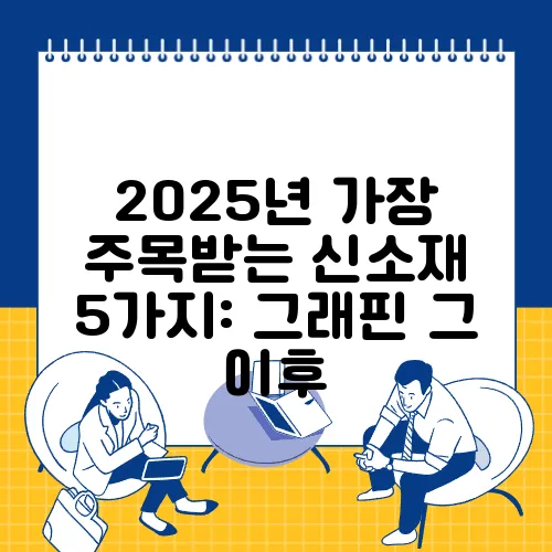 2025년 가장 주목받는 신소재 5가지: 그래핀 그 이후
