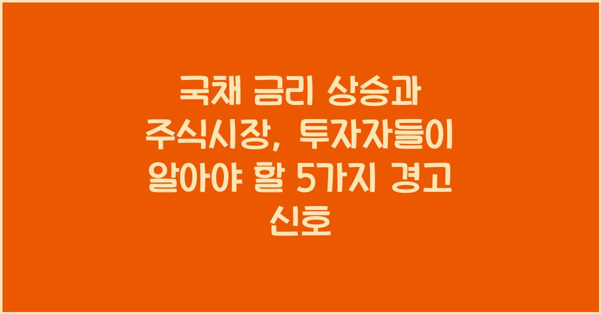 국채 금리 상승과 주식시장