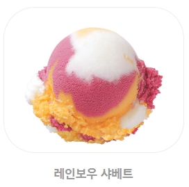 베스킨라빈스 메뉴