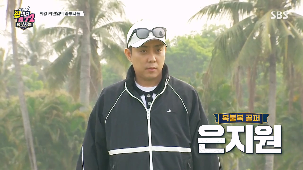 편먹고 공치리5 이대호&amp;#44; 은지원 사부작 팀