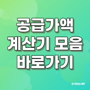 공급가액 계산기 부가세 부가가치세 세액 계산기