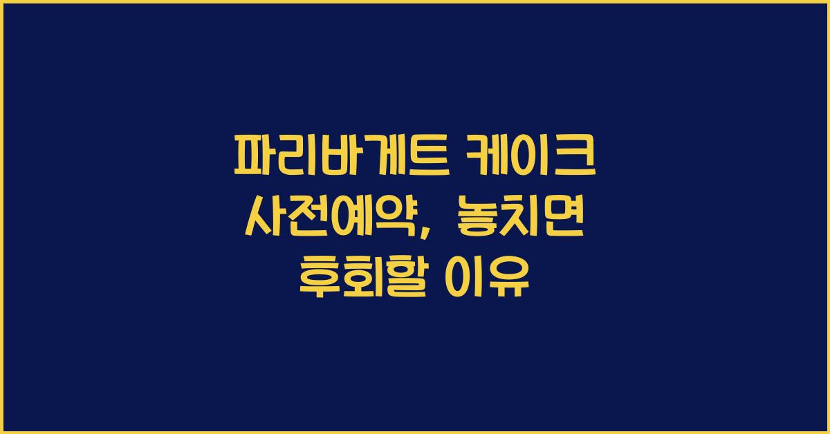 파리바게트 케이크 사전예약