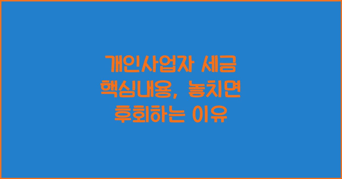 개인사업자 세금 핵심내용