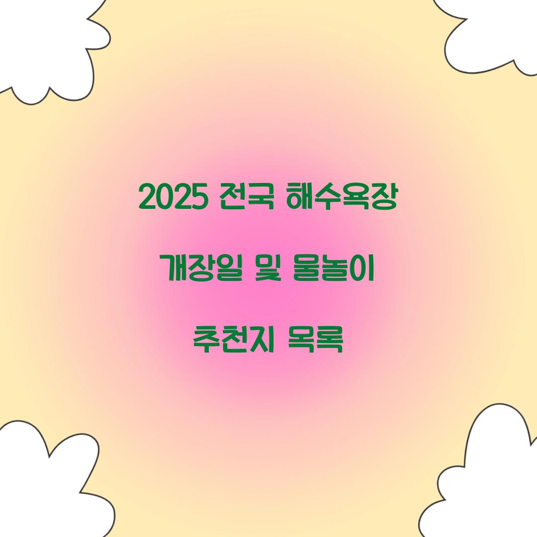 전국 해수욕장 개장일