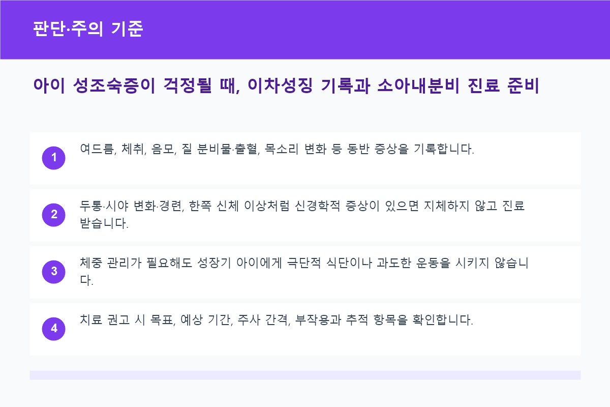 아이 성조숙증이 걱정될 때, 이차성징 기록과 소아내분비 진료 준비 판단·주의 기준 정보 이미지