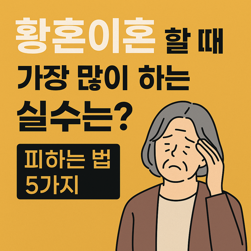 황혼이혼,사람들이 가장 많이 하는 실수 5가지와 그 해결책 관련이미지