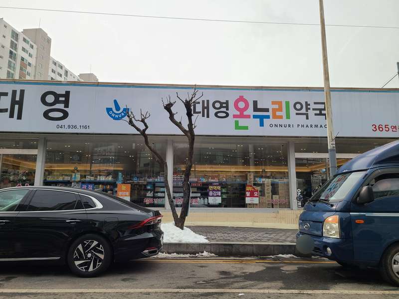 1.1 대영온누리약국의 서비스