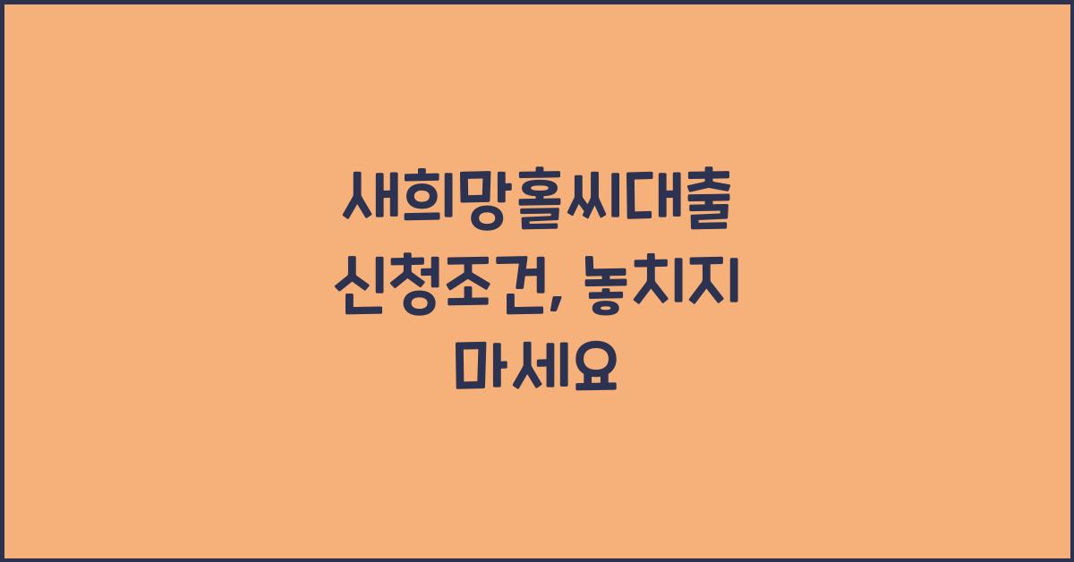 새희망홀씨대출 신청조건