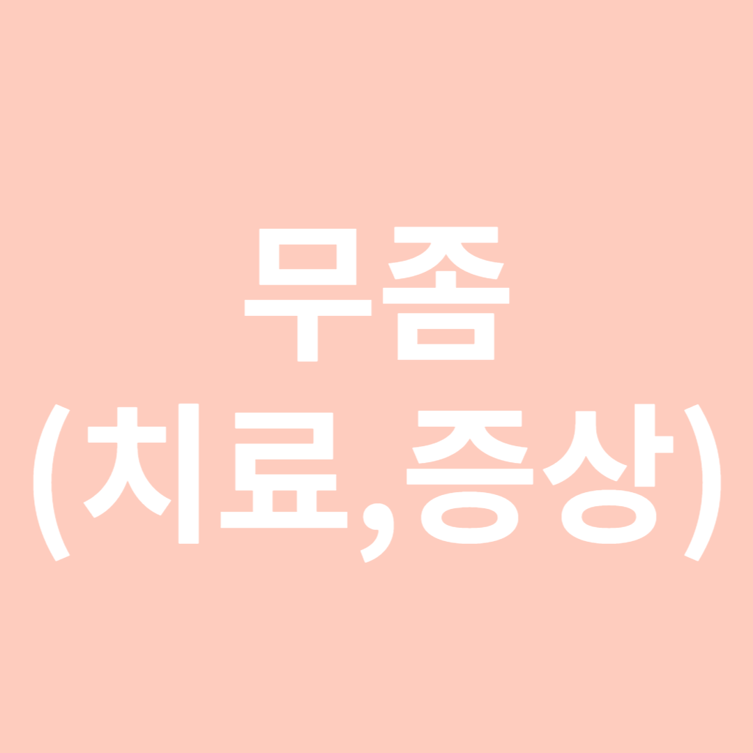 무좀치료법-썸네일