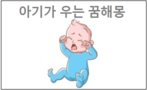 아기가 우는 꿈해몽