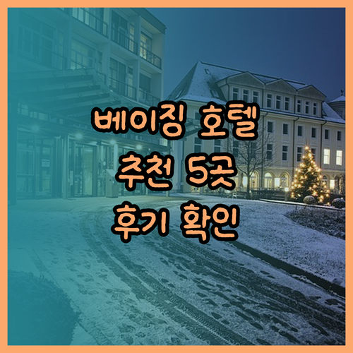 베이징 호텔 예약 고민 해결 5곳 추