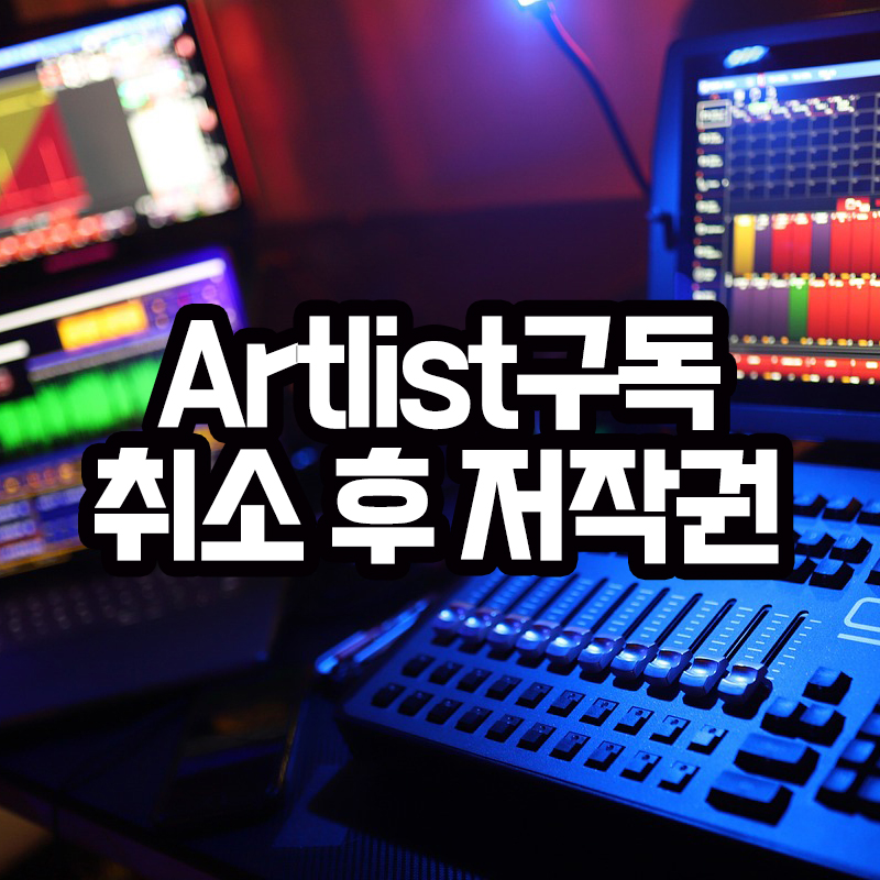 Artlist 구독
