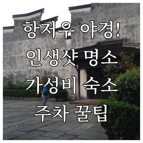 중국 항저우 야경 촬영 포인트와 가성..