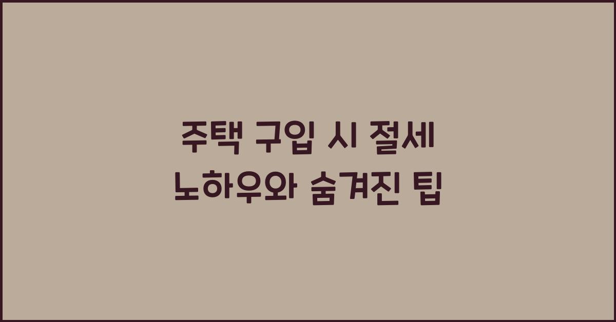 주택 구입 시 절세 노하우