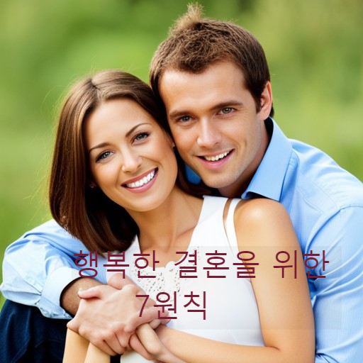 행복한 결혼을 위한 7원칙