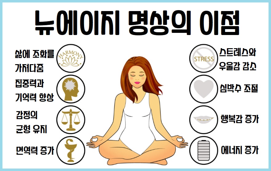 뉴에이지 명상 이점