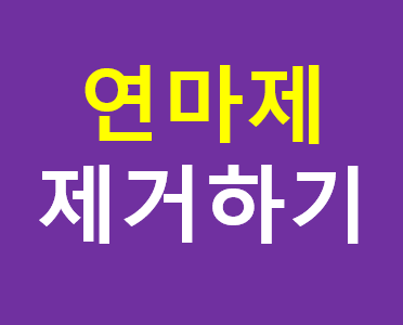 연마제 제거하기