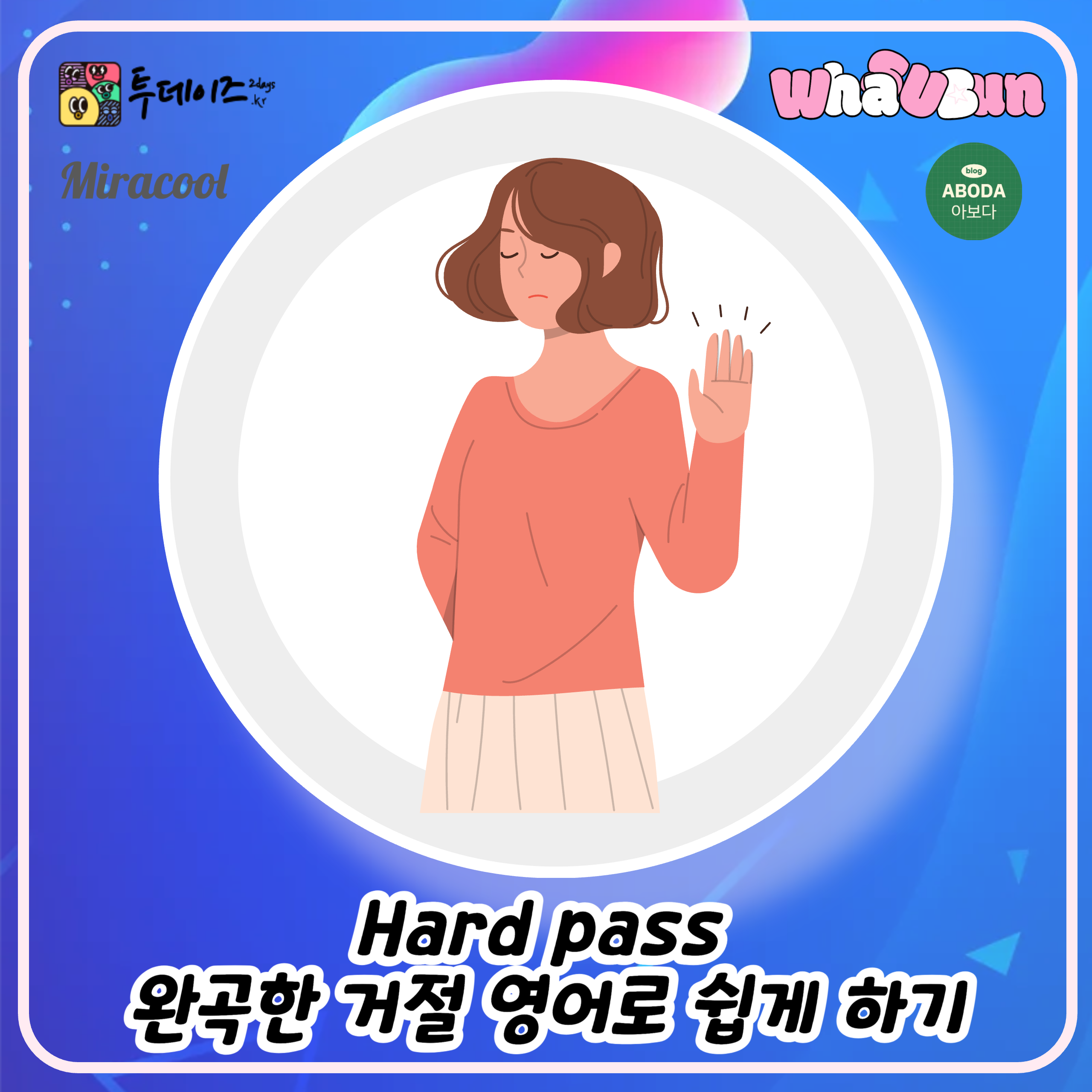 Hard pass 완곡한 거절 영어로 쉽게 하기