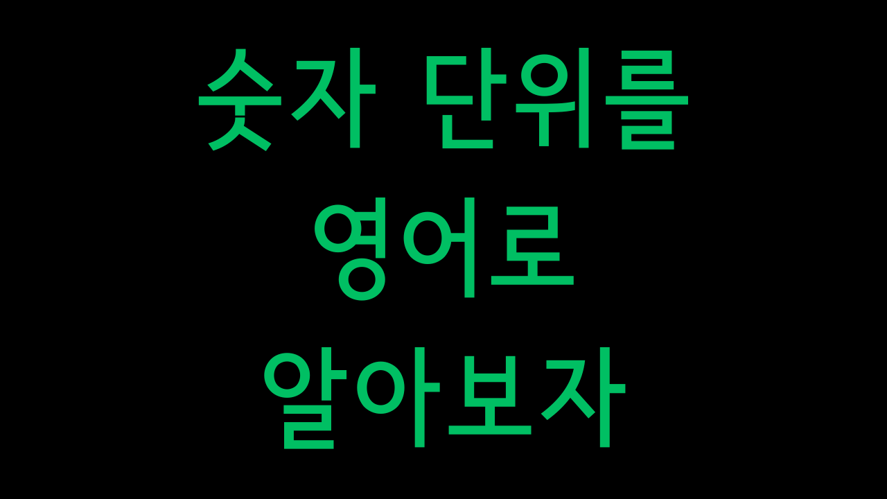 숫자 단위 타이틀