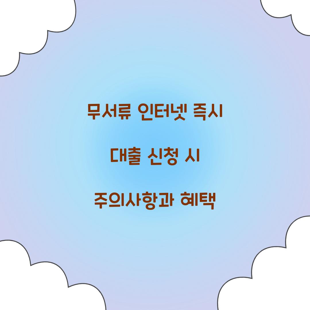 무서류 인터넷 즉시 대출