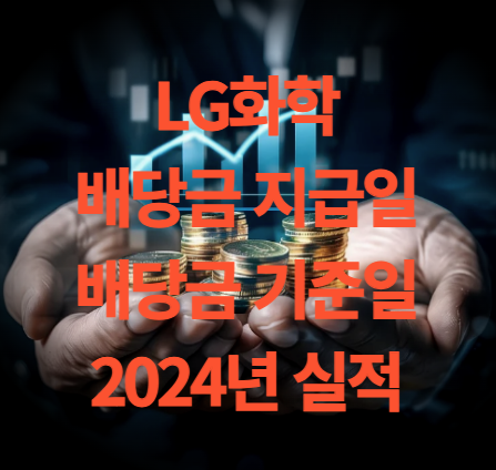 LG화학 배당금 지급일 기준일 실적 분석